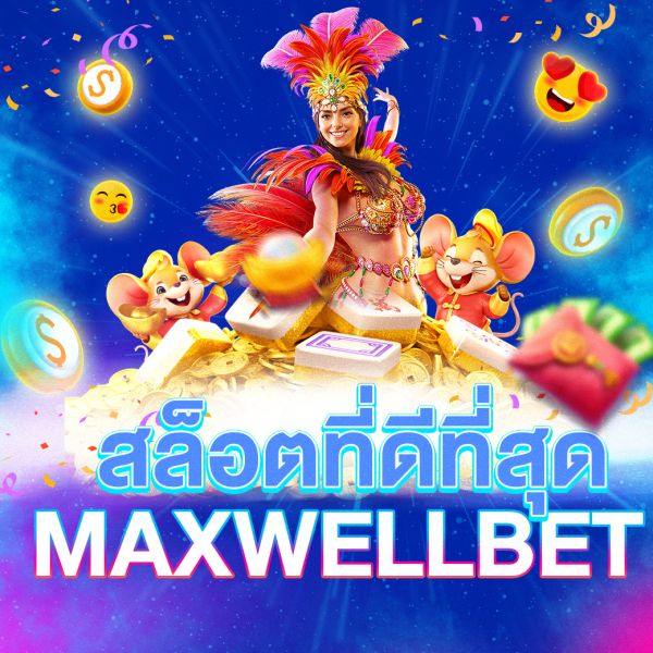 บทความ MAXWELLBETสล็อตที่ดีที่สุด เปิดประสบการณ์ใหม่ในการเล่นสล็อตออนไลน์แบบเหนือระดับ