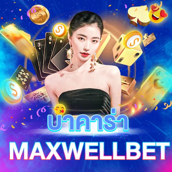 บทความ บาคาร่าmaxwellbet เคล็ดลับและเทคนิคการเล่นบาคาร่าออนไลน์ให้สนุกและได้กำไรอย่างยั่งยืน